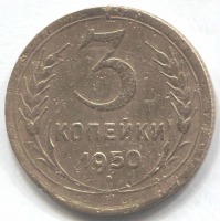 монета 3 копейки СССР 1950 - вид 1 миниатюра